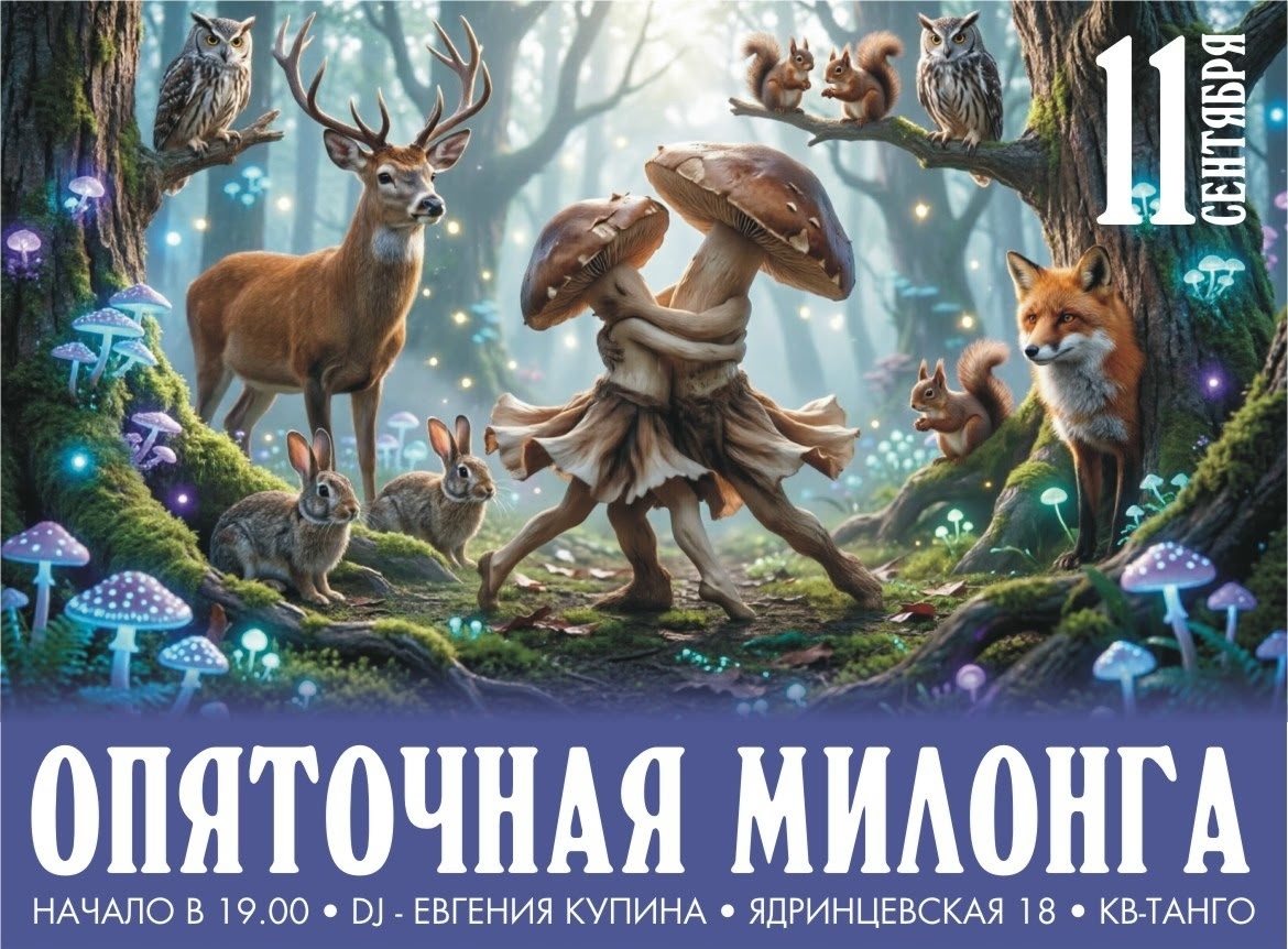 Афиша: Опяточная милонга в KW-Tango