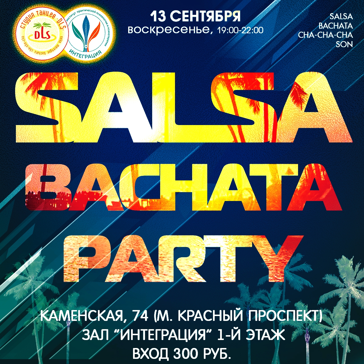 Афиша: Salsa/Bachata Party от DJ Deen в Интеграции